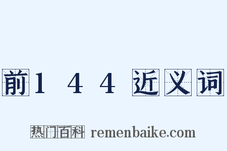 前144近义词是什么意思的图片